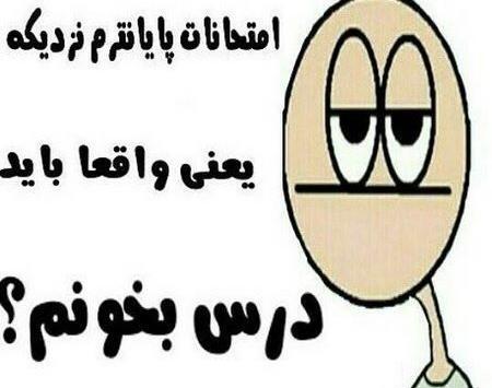 عکس نوشته طنز شب امتحان