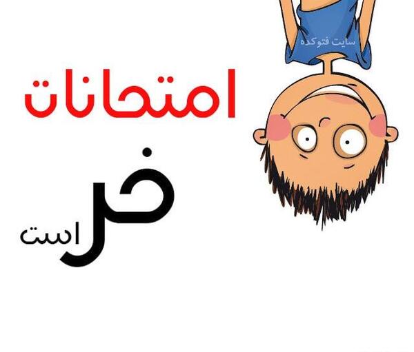 عکس نوشته طنز شب امتحان