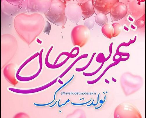 عکس نوشته تولدم مبارک شهریور ماهی