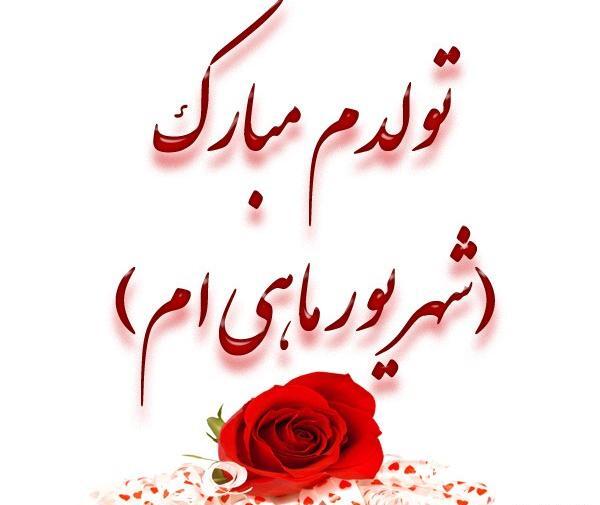 عکس نوشته تولدم مبارک شهریور ماهی