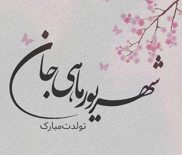 عکس نوشته تولدم مبارک شهریور ماهی