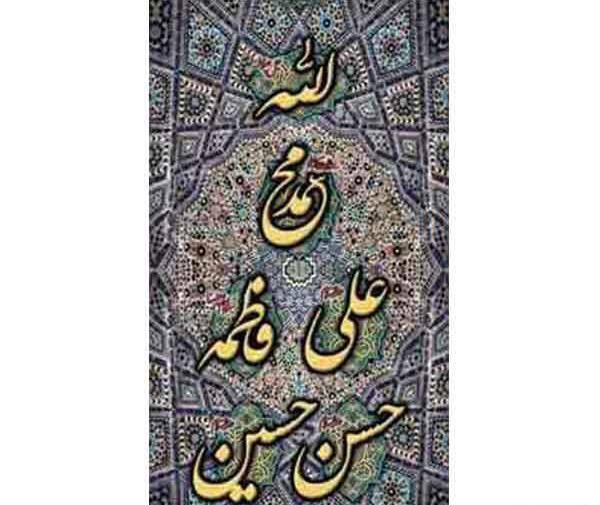 عکس نوشته الله محمدعلی فاطمه حسن حسین
