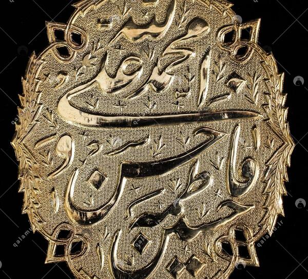 عکس نوشته الله محمدعلی فاطمه حسن حسین
