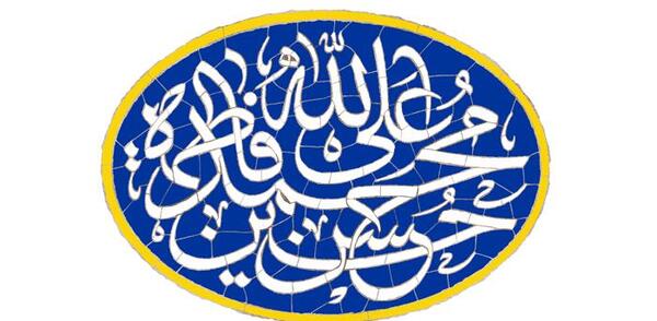 عکس نوشته الله محمدعلی فاطمه حسن حسین