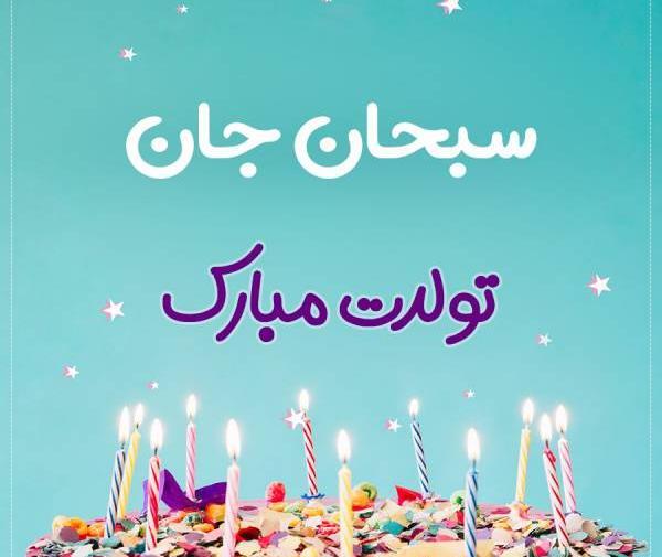 عکس تبریک تولد سبحان