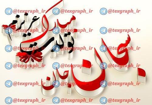 عکس تبریک تولد سبحان