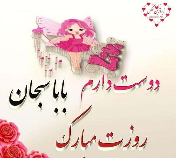 عکس تبریک تولد سبحان