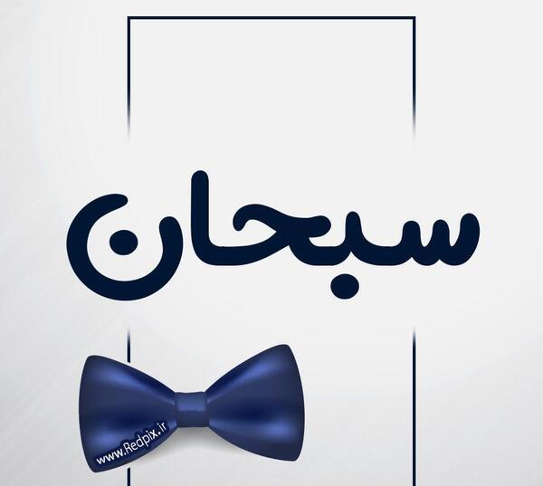 عکس تبریک تولد سبحان