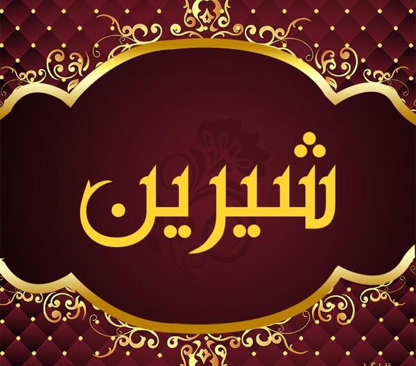 عکس نوشته شیرین و رضا