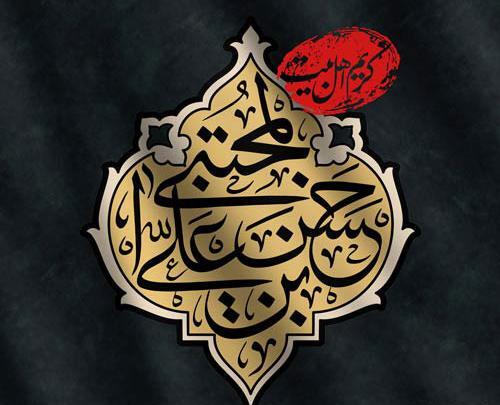 عکس نوشته حسن و حسین