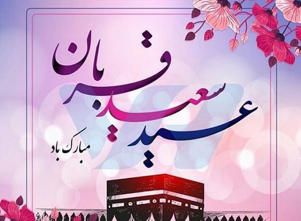 عکس نوشته عید قربان