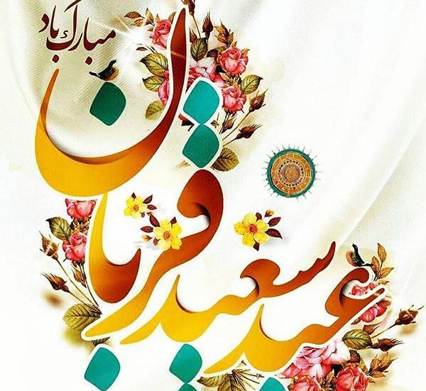 عکس نوشته عید قربان