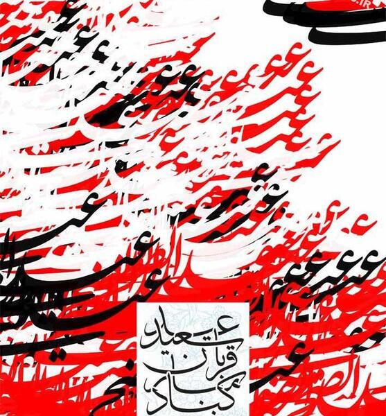 عکس نوشته عید قربان