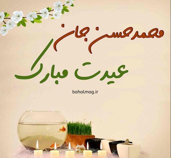 عکس نوشته ی محمدحسن