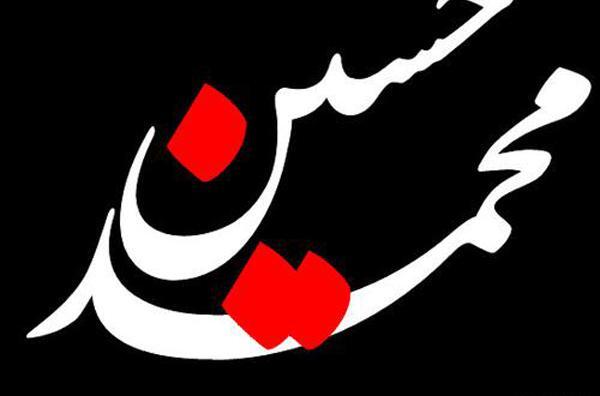 عکس نوشته ی محمدحسن