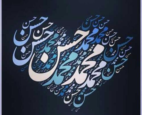 عکس نوشته ی محمدحسن