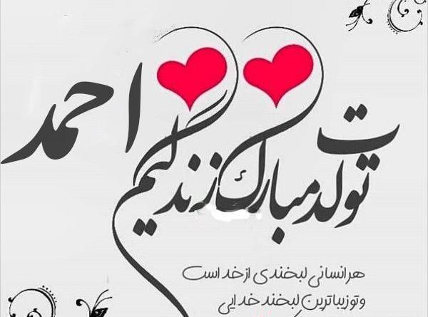 عکس نوشته احمد تولدت مبارک