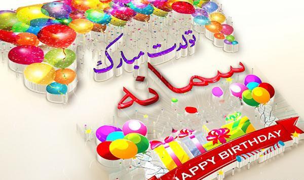 عکس تولد سمانه جان تولدت مبارک