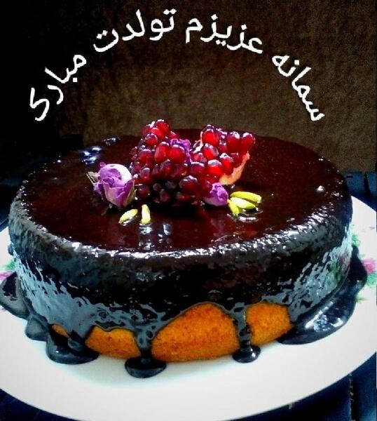 عکس تولد سمانه جان تولدت مبارک