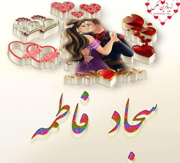 عکس سجاد فاطمه