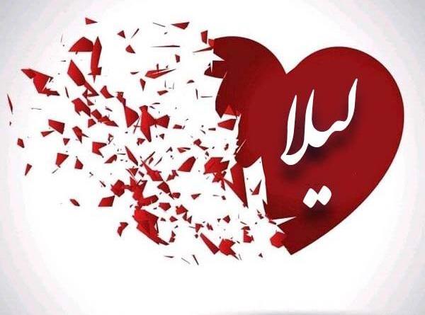 عکس نوشته دوستت دارم لیلا