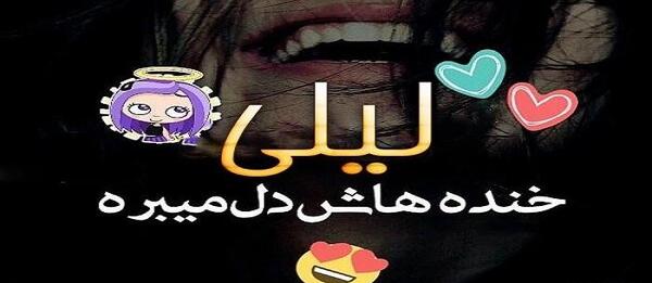 عکس نوشته دوستت دارم لیلا
