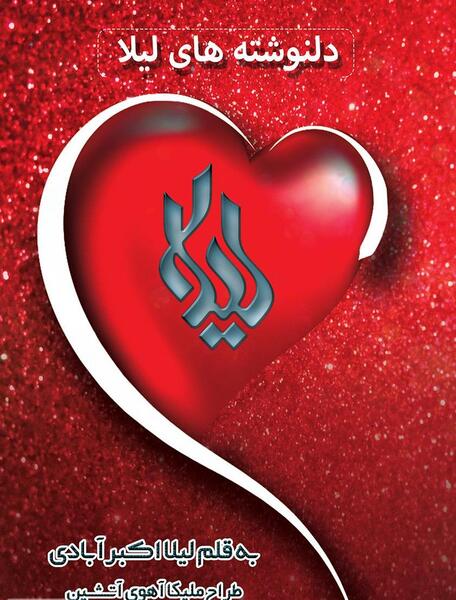 عکس نوشته دوستت دارم لیلا