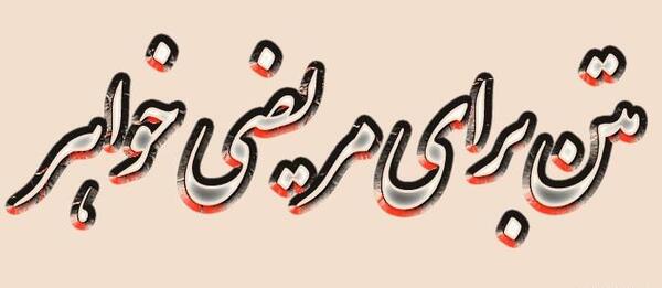 عکس نوشته آرزوی سلامتی برای خواهر
