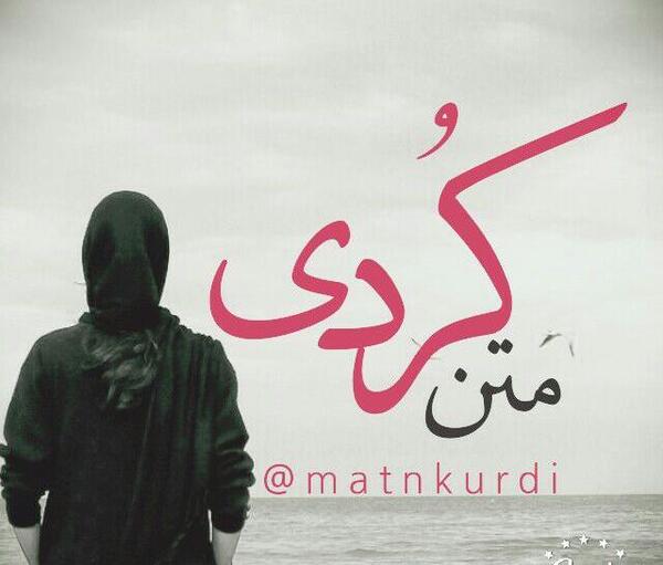 عکس نوشته غمگین کوردی