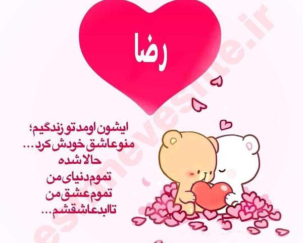 عکس رضا ولنتاین مبارک