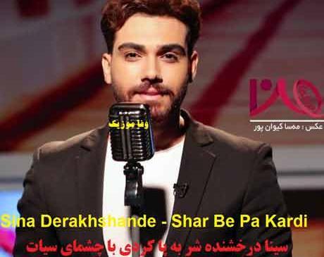 عکس چشمات سینا درخشنده