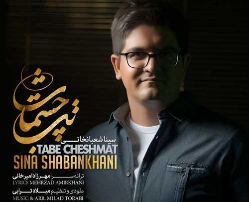 عکس چشمات سینا درخشنده