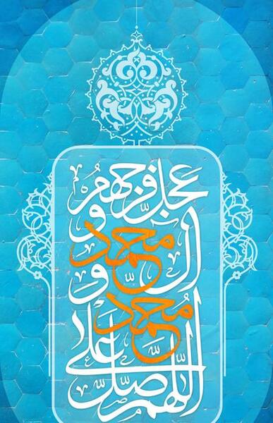 عکس گرافیکی صلوات