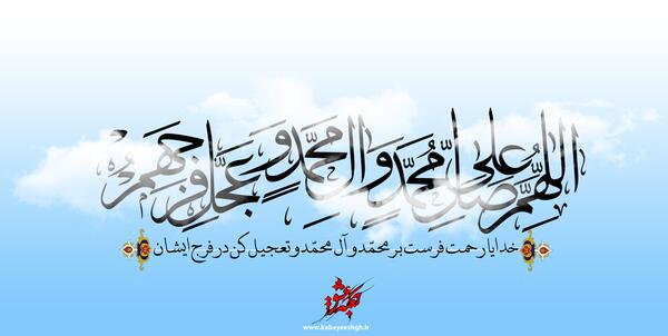 عکس گرافیکی صلوات