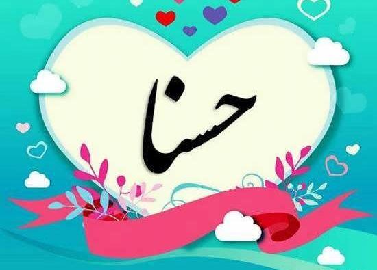 اسم حسنا عکس نوشته حسنا