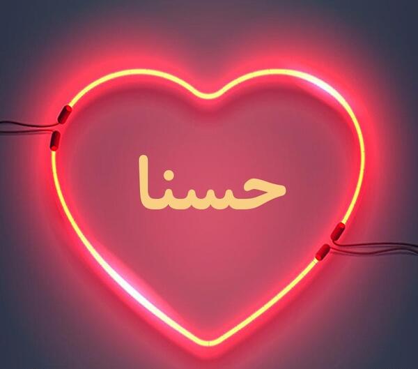اسم حسنا عکس نوشته حسنا