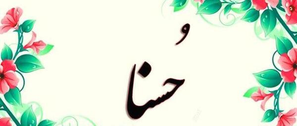 اسم حسنا عکس نوشته حسنا
