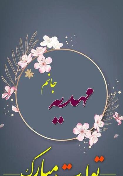 عکس نوشته تولد مهدیه نزدیکه