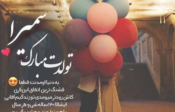 عکس نوشته سمیرا جونم تولدت مبارک