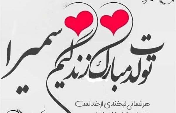 عکس نوشته سمیرا جونم تولدت مبارک