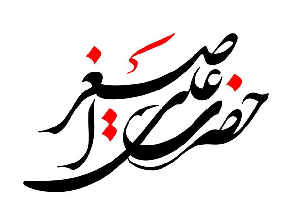 عکس نوشته علی اصغر
