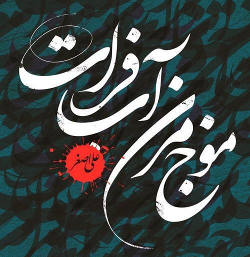عکس نوشته علی اصغر
