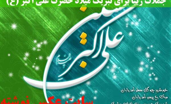 عکس نوشته تولد علی اکبر