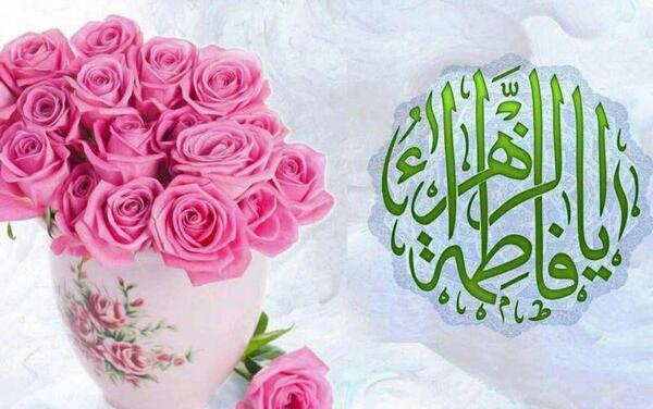 عکس نوشته فاطمه زهرا شاد