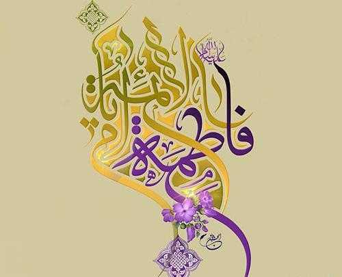 عکس نوشته فاطمه زهرا شاد