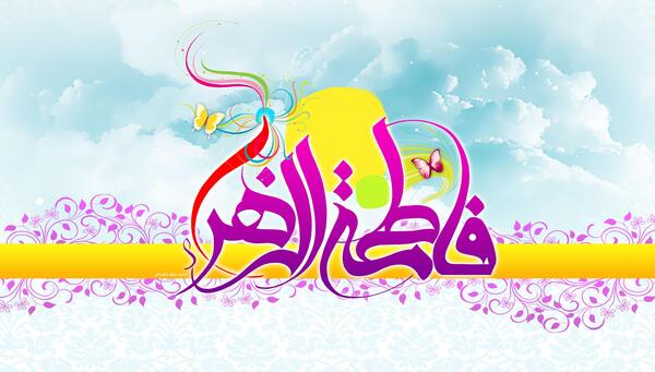 عکس نوشته فاطمه زهرا شاد