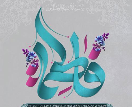عکس نوشته فاطمه زهرا شاد