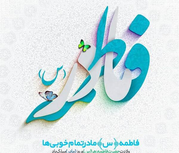 عکس نوشته فاطمه زهرا شاد