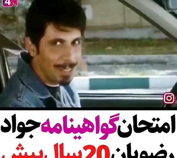عکس جواد رضویان خنده دار