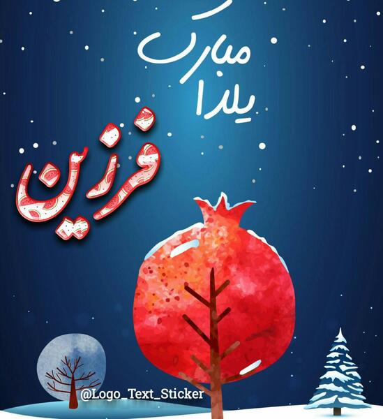 عکس یلدا با فرزین